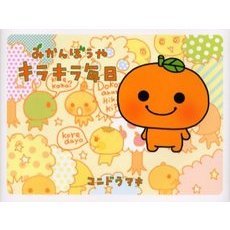 みかんぼうやキラキラ毎日