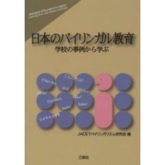 日本のバイリンガル教育　学校の事例から学ぶ