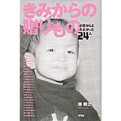 きみからの贈りもの　小児がんとたたかった２４人