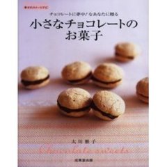 小さなチョコレートのお菓子　チョコレートに夢中！なあなたに贈る