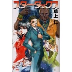 スター・ダックス