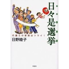 日々是選挙　代議士の家族はツライ！