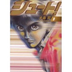 シュート！　９
