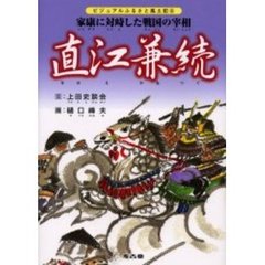 直江兼続　家康に対峙した戦国の宰相