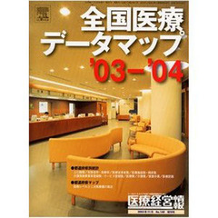 ’０３－０４　全国医療データマップ
