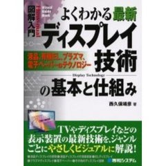 よくわかる最新ディスプレイ技術の基本と仕組み　液晶、有機ＥＬ、プラズマ、電子ペーパーのテクノロジー