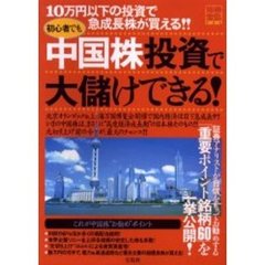 初心者でも中国株投資で大儲けできる！　１０万円以下の投資で急成長株が買える！！