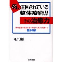 今、注目されている整体療術！！その治癒力　現代医療の弱点を補い免疫力を高めて改善する整体療術