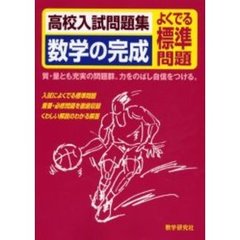 高校入試問題集数学の完成　よくでる標準問題