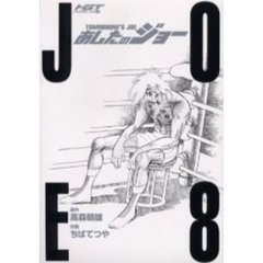 ＨＧＴ版　あしたのジョー　　　８