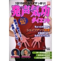 発声気功ダイエット　１日１５分でカラダすっきり！