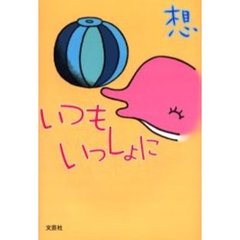 いつもいっしょに