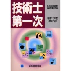 技術士第一次試験試験問題集　第２０回（平成１５年度）