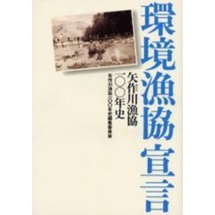 環境漁協宣言　矢作川漁協１００年史