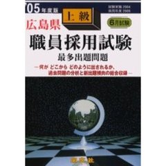 広島県職員採用試験最多出題問題上級　’０５年度版