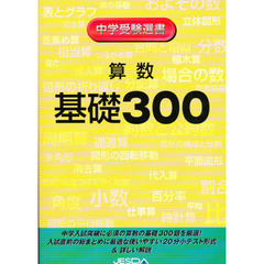 算数　基礎３００