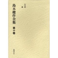 島木健作全集　第１０巻　新装版