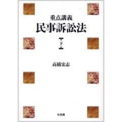 重点講義民事訴訟法　下