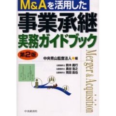 Ｍ＆Ａを活用した事業承継実務ガイドブック　第２版