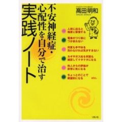 不安神経症・心配性を自分で治す実践ノート