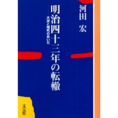 明治四十三年の転轍　大逆と殉死のあいだ　ＯＤ版