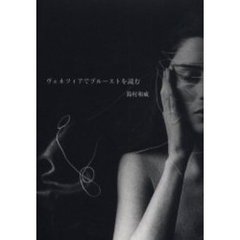 ヴェネツィアでプルーストを読む