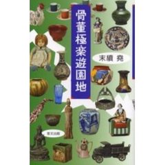 骨董極楽遊園地