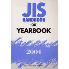 ＪＩＳハンドブック　ＹＥＡＲＢＯＯＫ　２００４