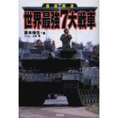 世界最強７大戦車　徹底解説