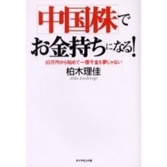 中国株でお金持ちになる！　１０万円から始めて一攫千金も夢じゃない
