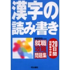 漢字の読み書き　２０日間短期集中講座　２００５年度版
