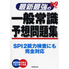 最新最強の一般常識予想問題集　ＳＰＩ２能力検査にも完全対応　’０９年版