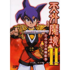 天外魔境２　ＭＡＮＪＩＭＡＲＵ公式完全攻略絵巻