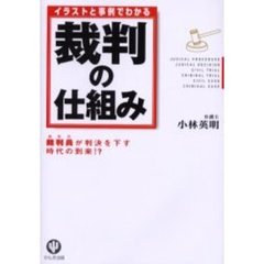 イラストと事例でわかる裁判の仕組み　裁判員が判決を下す時代の到来！？