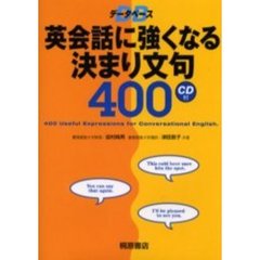 データベース英会話に強くなる決まり文句４００