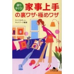 選りすぐり！家事上手の裏ワザ・極めワザ
