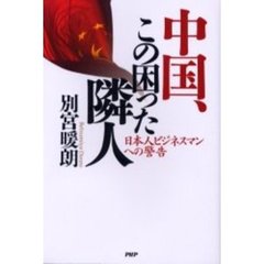 中国、この困った隣人　日本人ビジネスマンへの警告