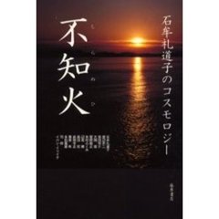 不知火　石牟礼道子のコスモロジー