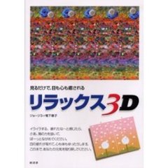 リラックス３Ｄ　見るだけで、目も心も癒される