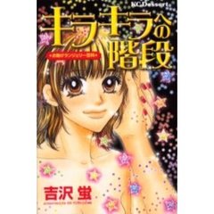 キラキラへの階段　お助けランジェリー百科
