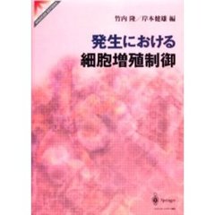 発生における細胞増殖制御