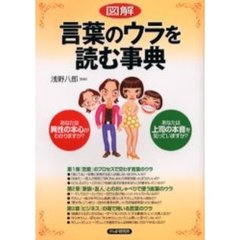 〈図解〉言葉のウラを読む事典　あなたは異性の本心がわかりますか？あなたは上司の本音を知っていますか？