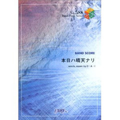 本日ハ晴天ナリ　ＤｏＡｓＩｎｆｉｎｉｔｙ