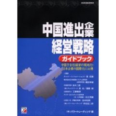 中国進出企業経営戦略ガイドブック　中国子会社経営の現地化・日本企業の国際化に必携