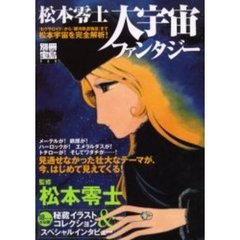 松本零士大宇宙ファンタジー