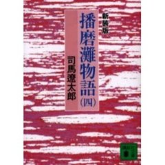 播磨灘物語　４　新装版