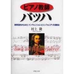 ピアノ教師バッハ　教育目的から見た《インヴェンションとシンフォニア》の演奏法