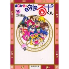 まじかる☆タルるートくん　１４