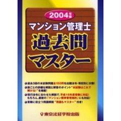 マンション管理士過去問マスター　２００４年版