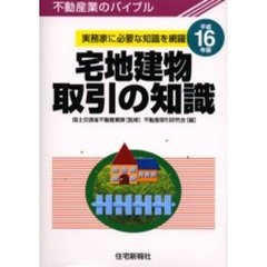 宅地建物取引の知識　不動産業のバイブル　平成１６年版